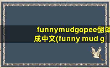 funnymudgopee翻译成中文(funny mud go pee是什么意思)